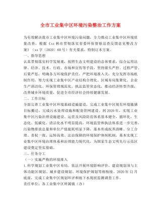 全市工业集中区环境污染整治工作方案 