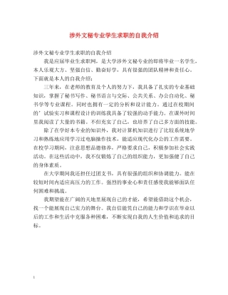 涉外文秘专业学生求职的自我介绍 