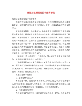 离婚后复婚需要的手续有哪些 