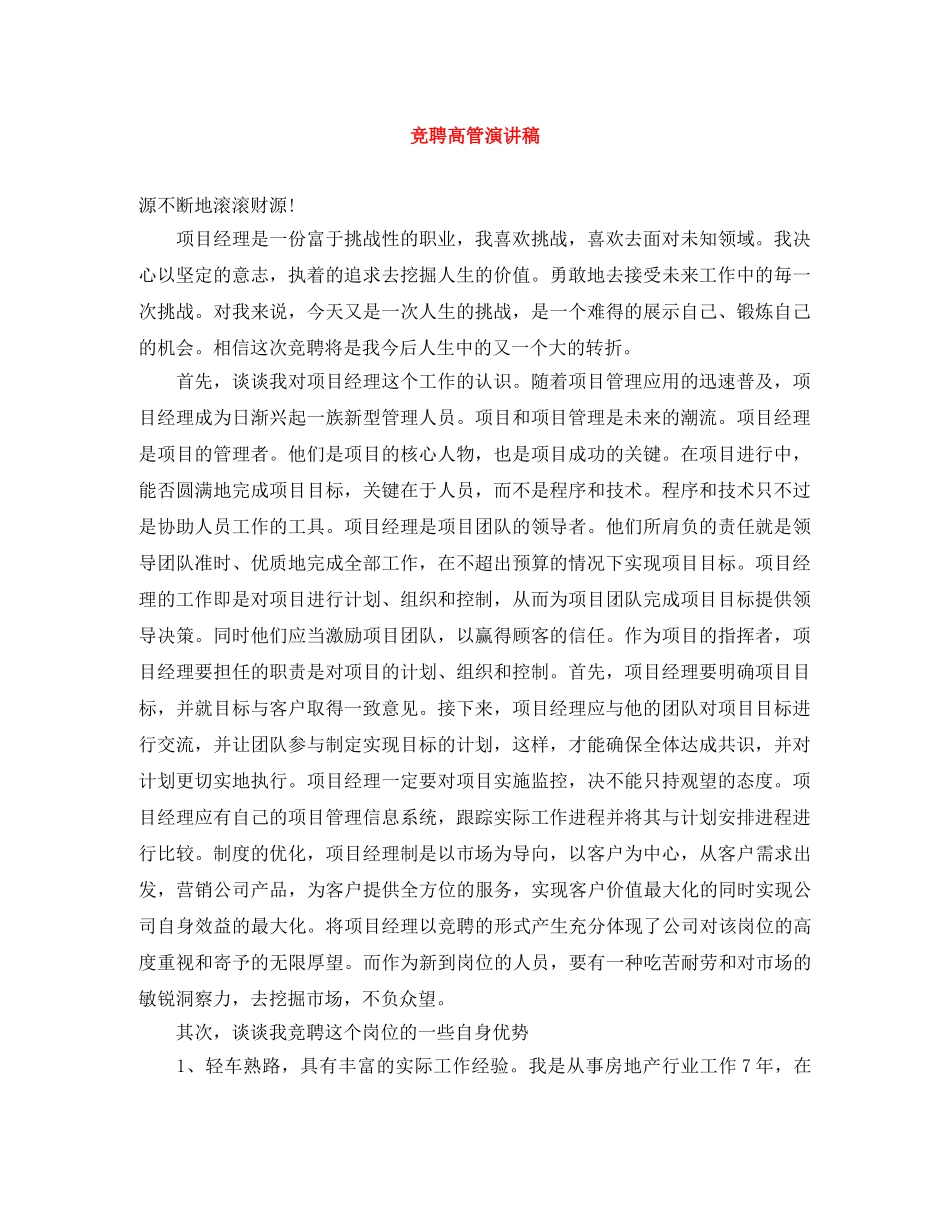 竞聘高管演讲稿 _第1页