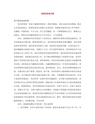 竞聘高管演讲稿 