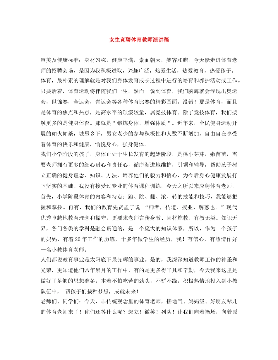 女生竞聘体育教师演讲稿 _第1页