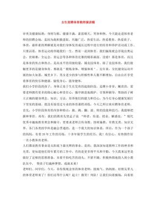 女生竞聘体育教师演讲稿 