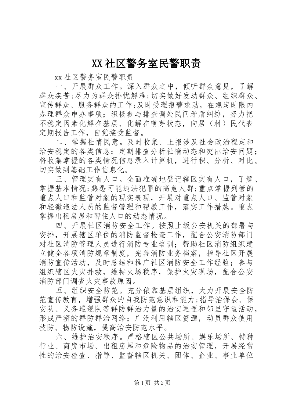 XX社区警务室民警职责_第1页