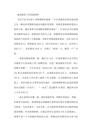 就业脱贫工作经验材料