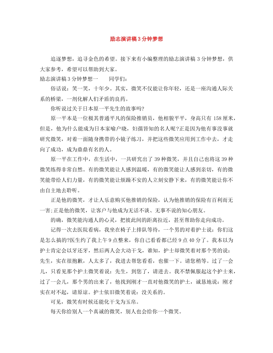 励志演讲稿3分钟梦想 _第1页