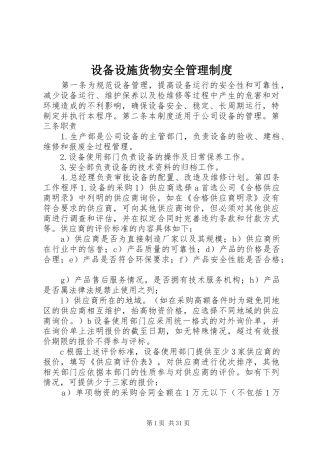 设备设施货物安全管理制度