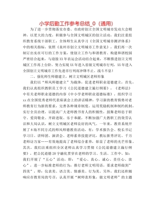 小学后勤工作参考总结_0（通用） 