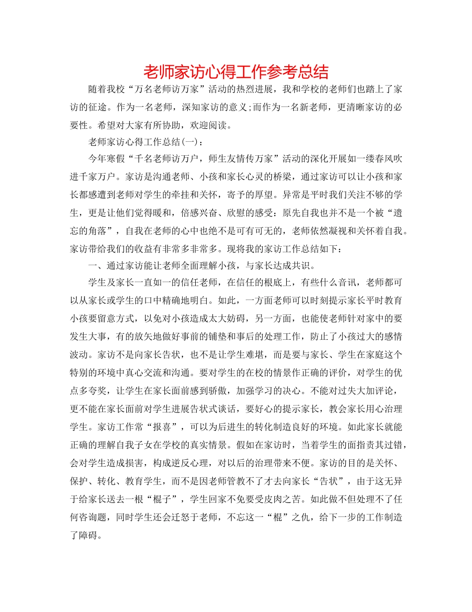 教师家访心得工作参考总结 _第1页