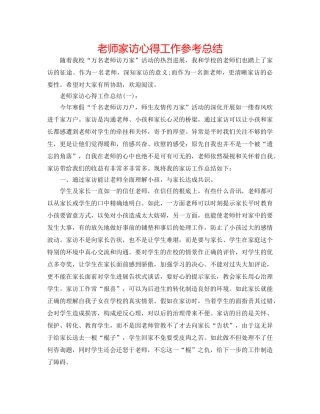 教师家访心得工作参考总结 