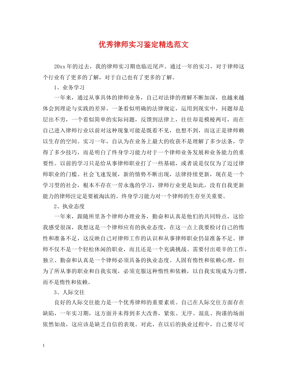 优秀律师实习鉴定精选范文 _第1页