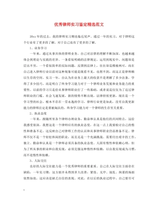 优秀律师实习鉴定精选范文 