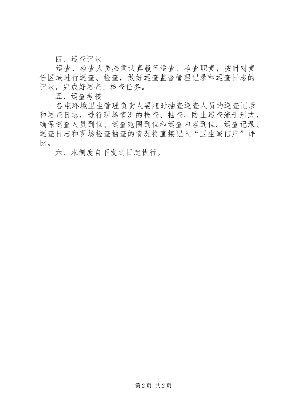 农村环境卫生巡查制度_第2页