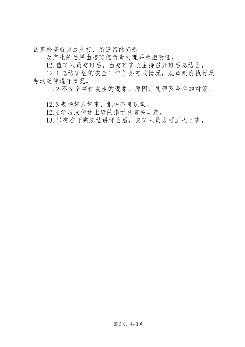 风电场交接班制度范文合集_第3页