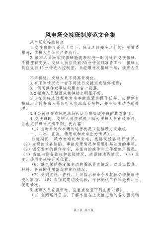 风电场交接班制度范文合集