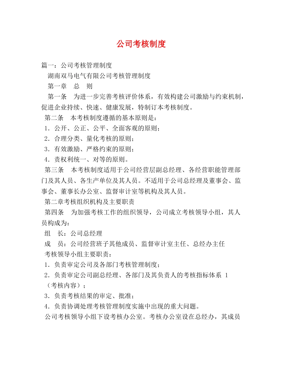 公司考核制度 _第1页