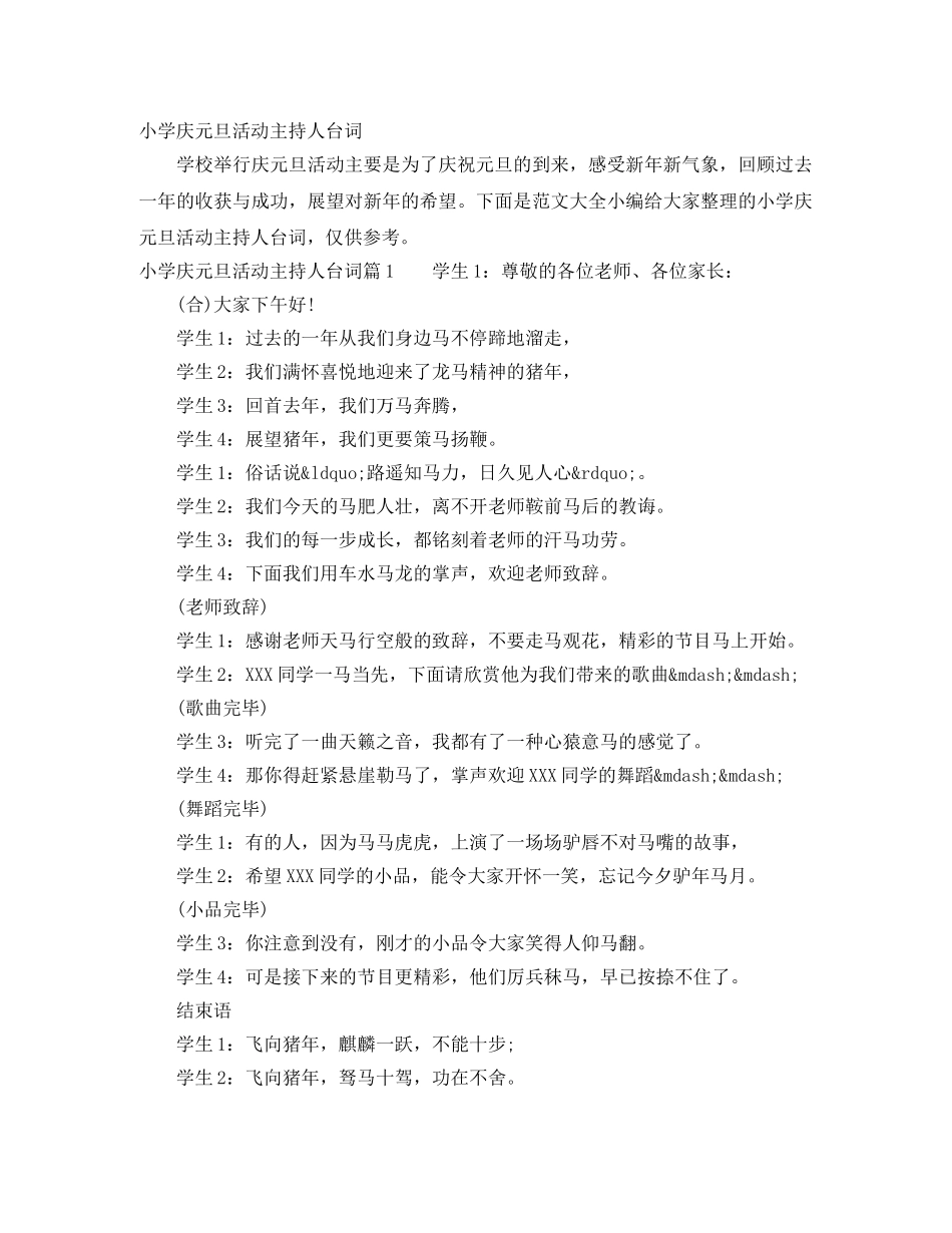 小学庆元旦活动主持人台词 _第1页