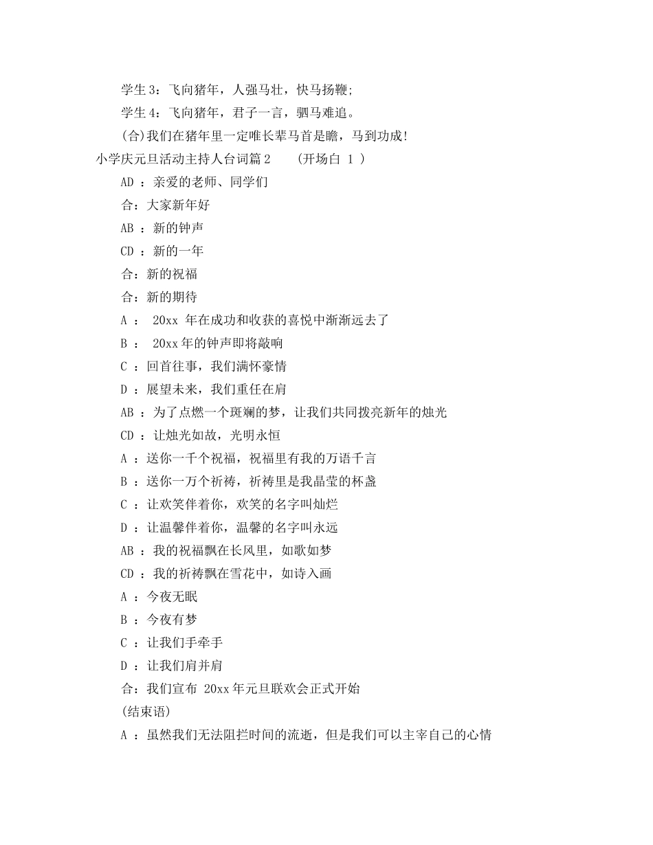 小学庆元旦活动主持人台词 _第2页
