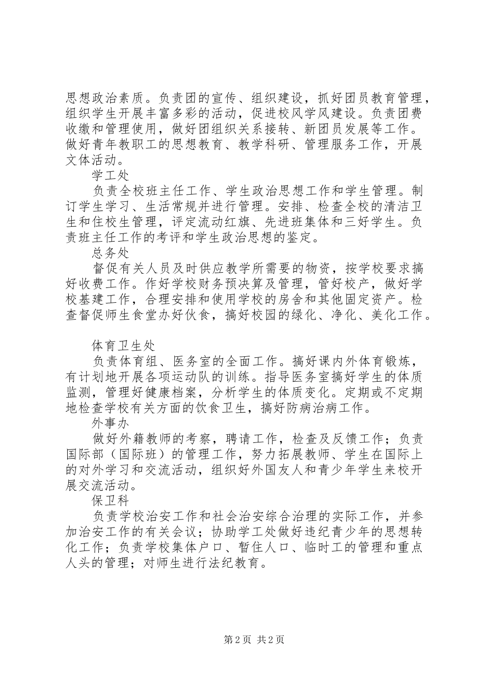 充南高中党委、行政各科室职责_第2页