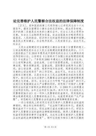 论完善维护人民警察合法权益的法律保障制度