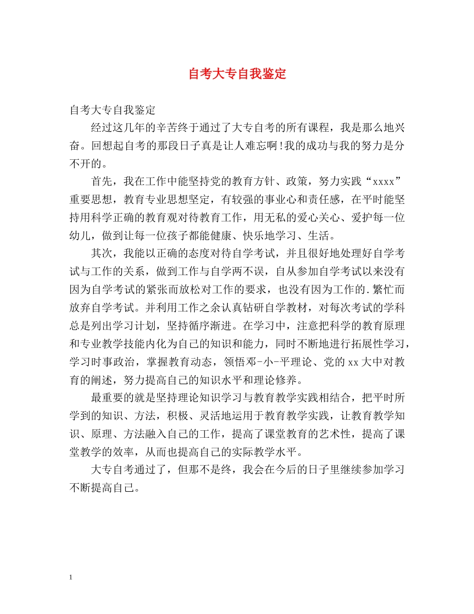自考大专自我鉴定 _第1页