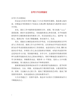 自考大专自我鉴定 
