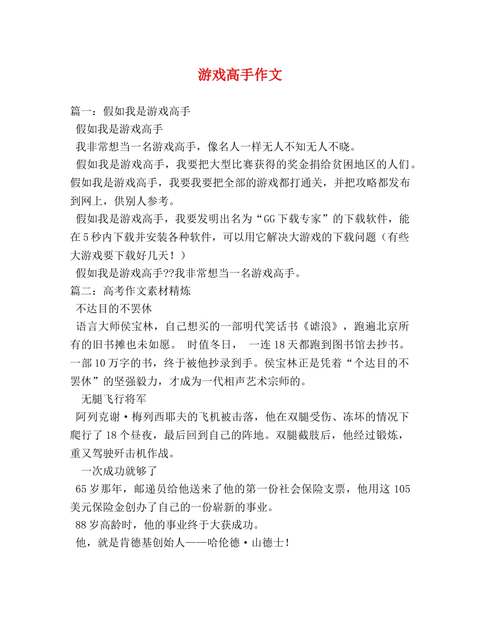 游戏高手作文 _第1页