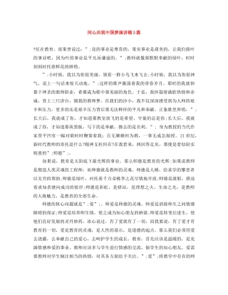 同心共筑中国梦演讲稿3篇 