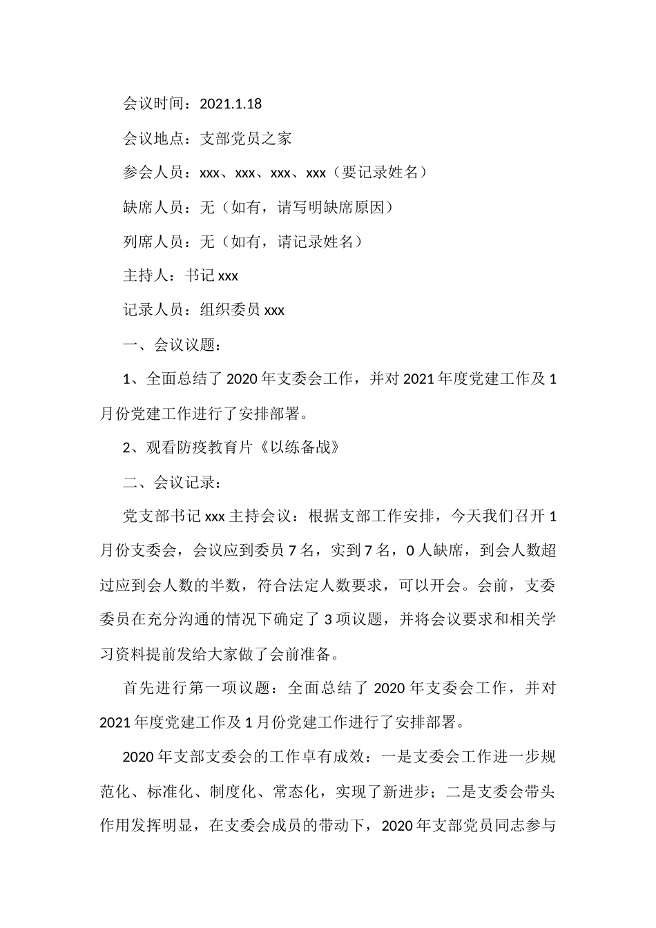 各类会议记录模板汇编_第1页