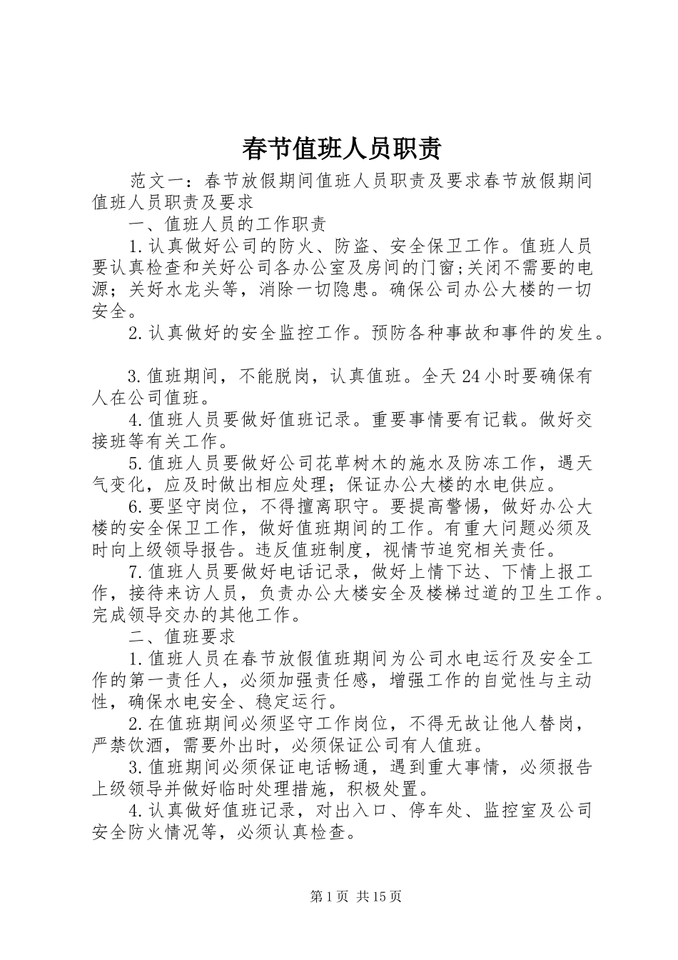 春节值班人员职责_第1页