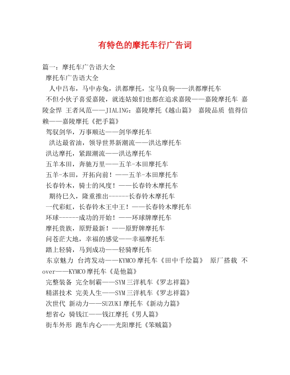 有特色的摩托车行广告词 _第1页