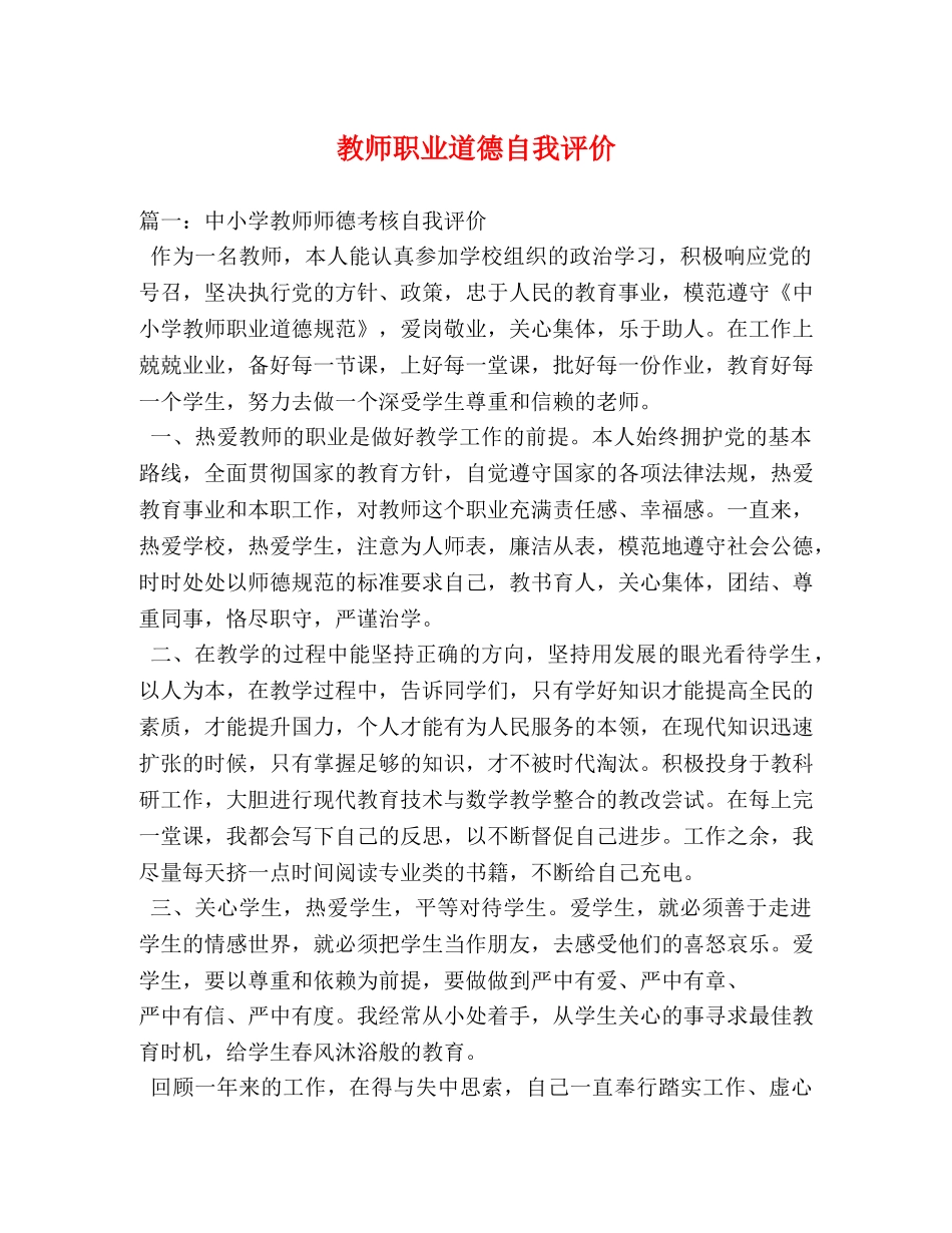教师职业道德自我评价 _第1页