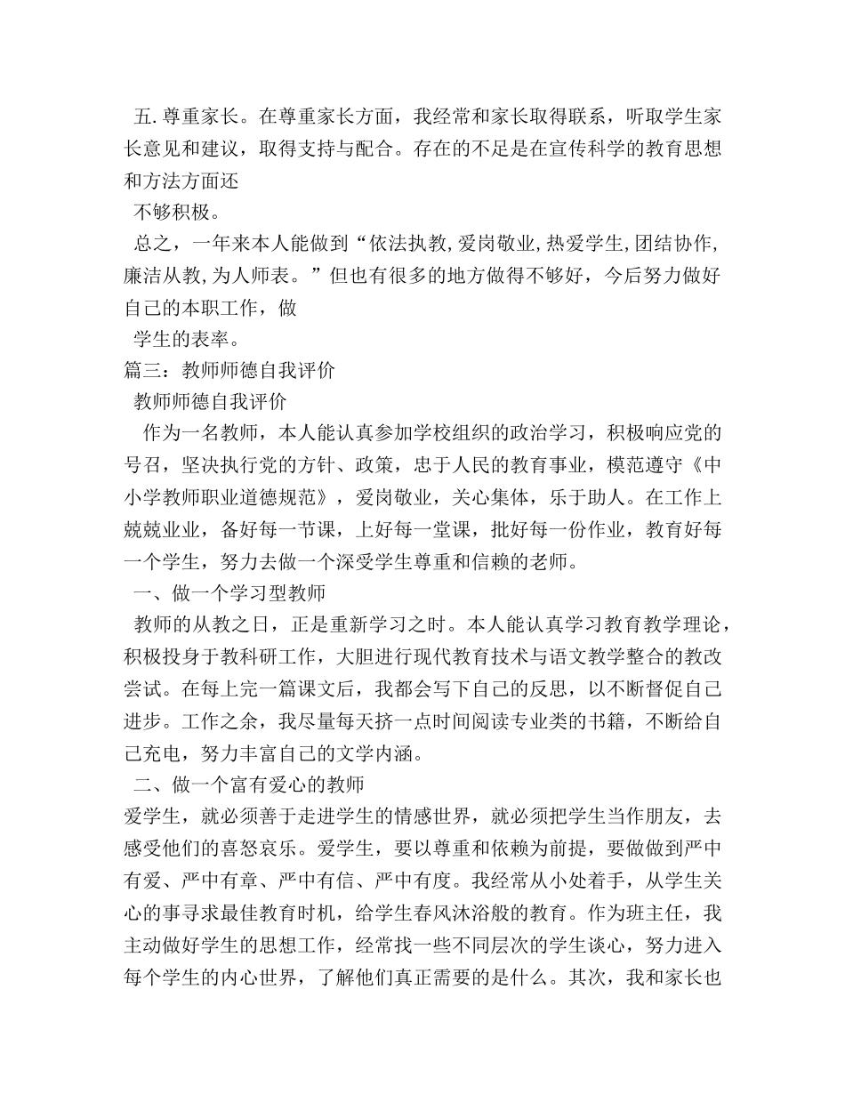 教师职业道德自我评价 _第3页