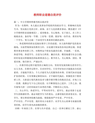 教师职业道德自我评价 