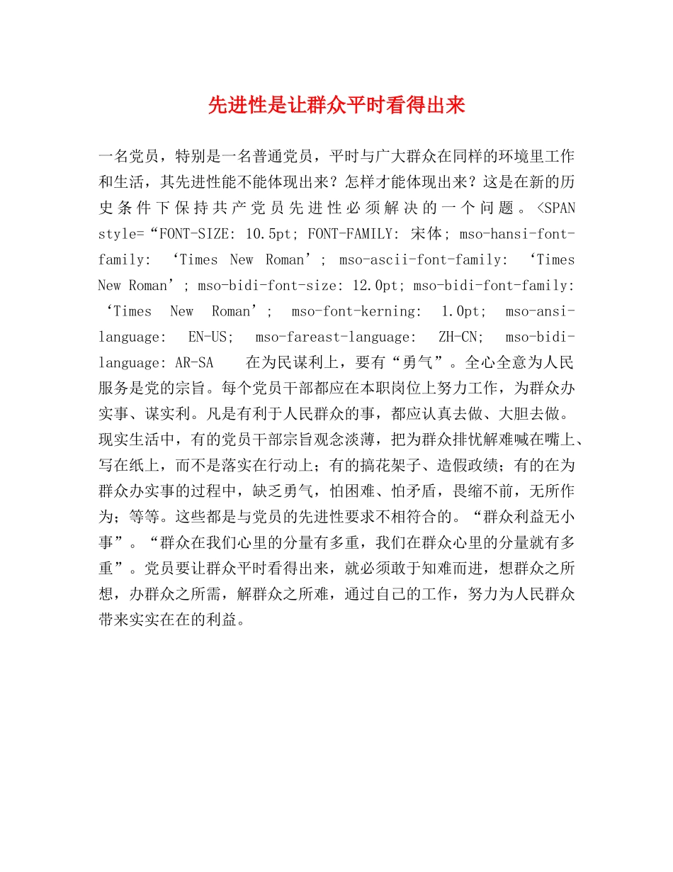 先进性是让群众平时看得出来 _第1页