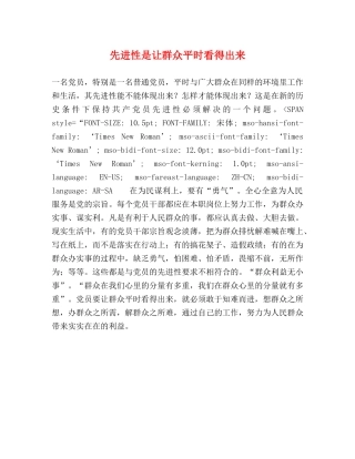 先进性是让群众平时看得出来 