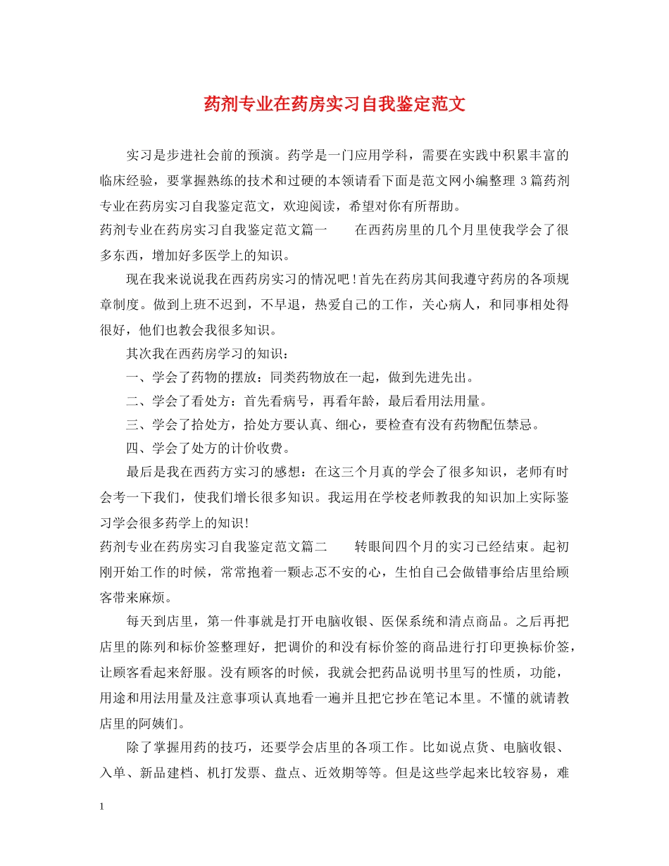 药剂专业在药房实习自我鉴定范文 _第1页