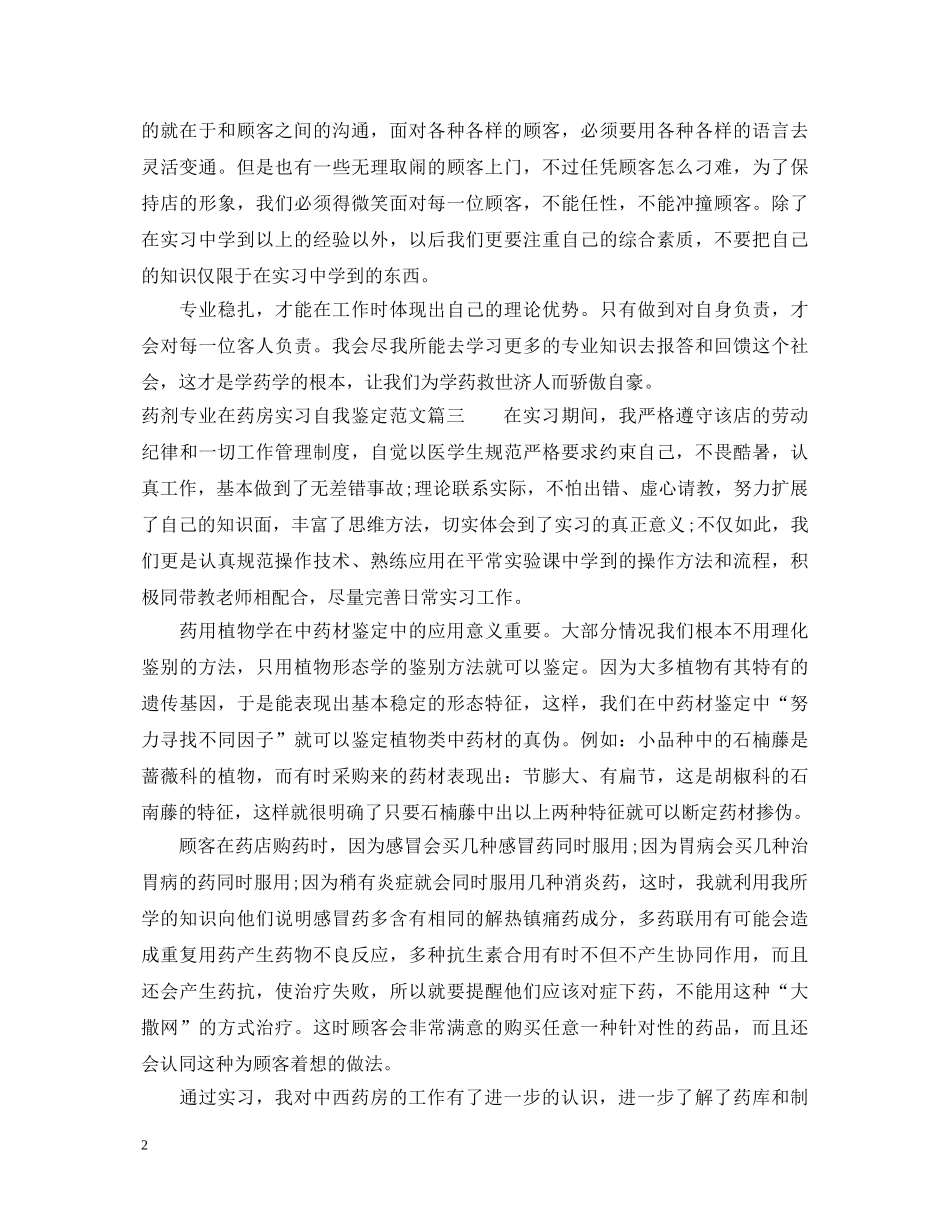 药剂专业在药房实习自我鉴定范文 _第2页