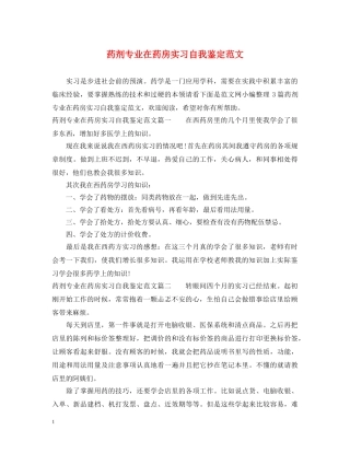 药剂专业在药房实习自我鉴定范文 