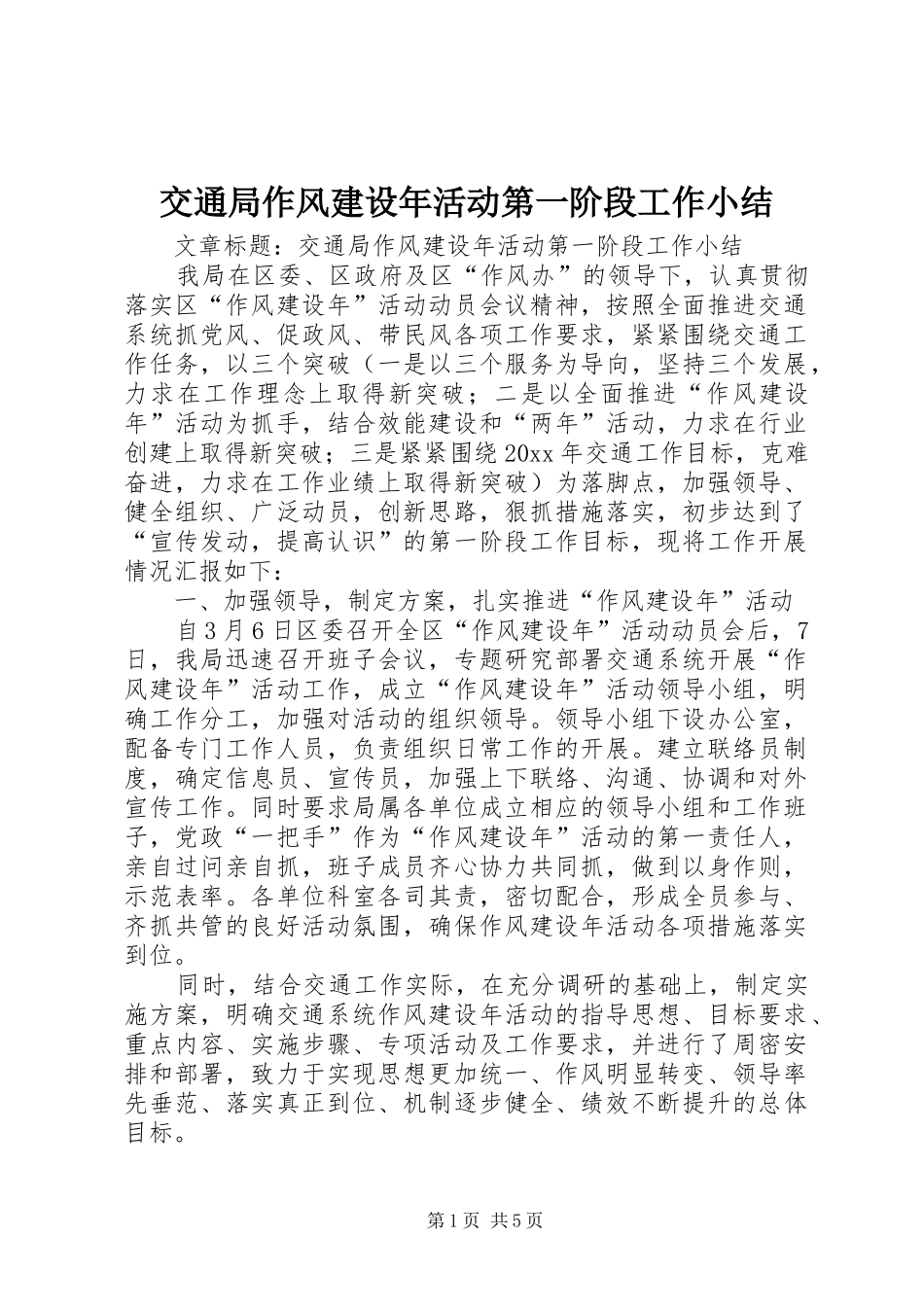 交通局作风建设年活动第一阶段工作小结_第1页