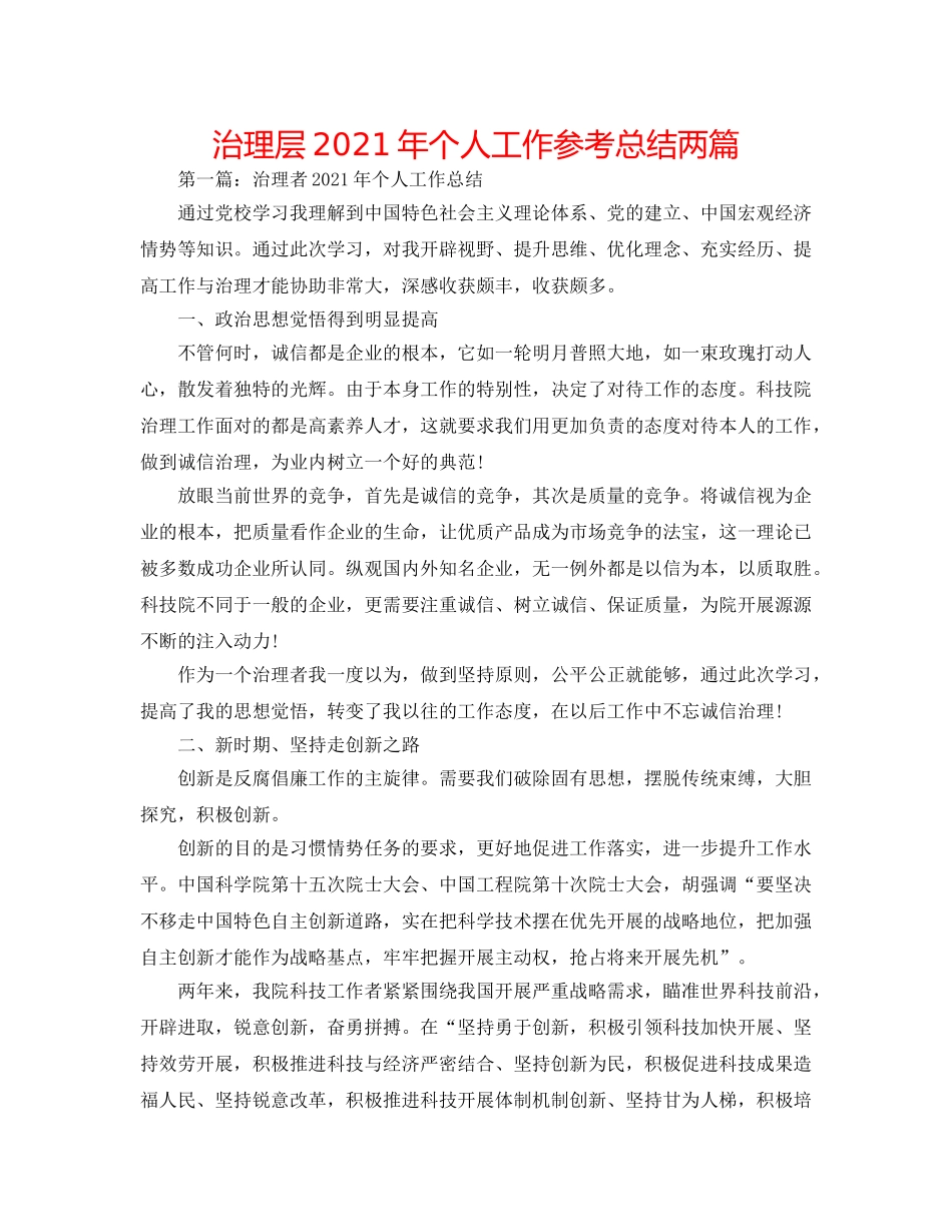 管理层2024年个人工作参考总结两篇 _第1页