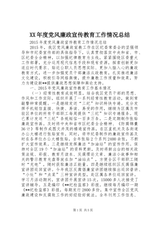 XX年度党风廉政宣传教育工作情况总结