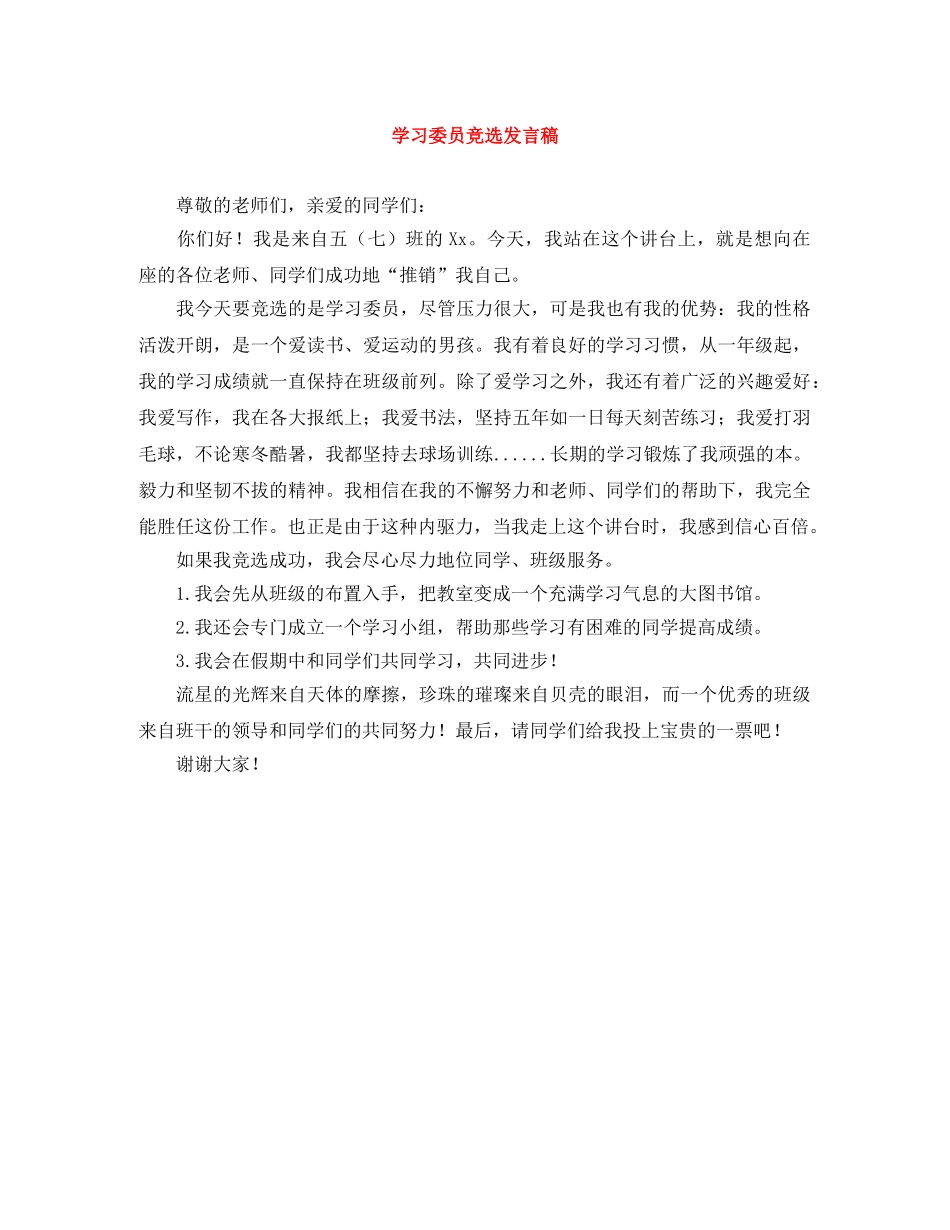 学习委员竞选发言稿 _第1页
