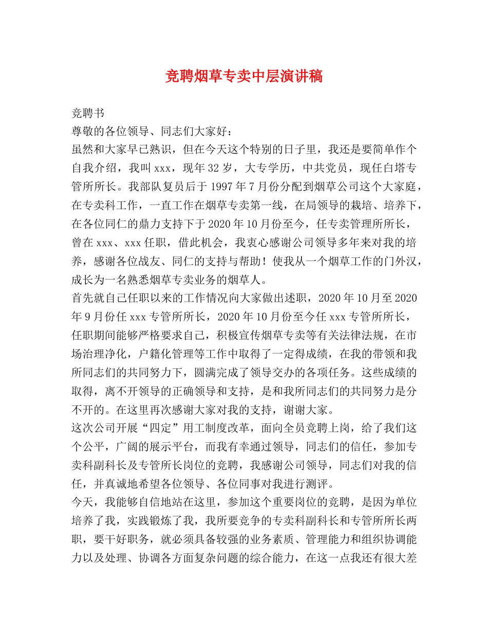 竞聘烟草专卖中层演讲稿 _第1页
