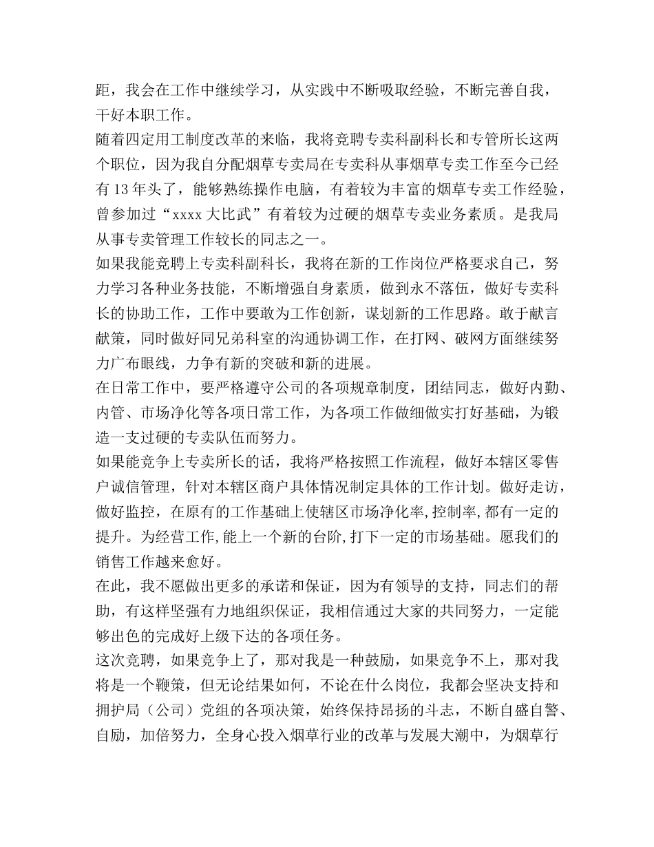 竞聘烟草专卖中层演讲稿 _第2页