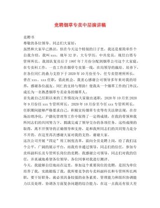 竞聘烟草专卖中层演讲稿 