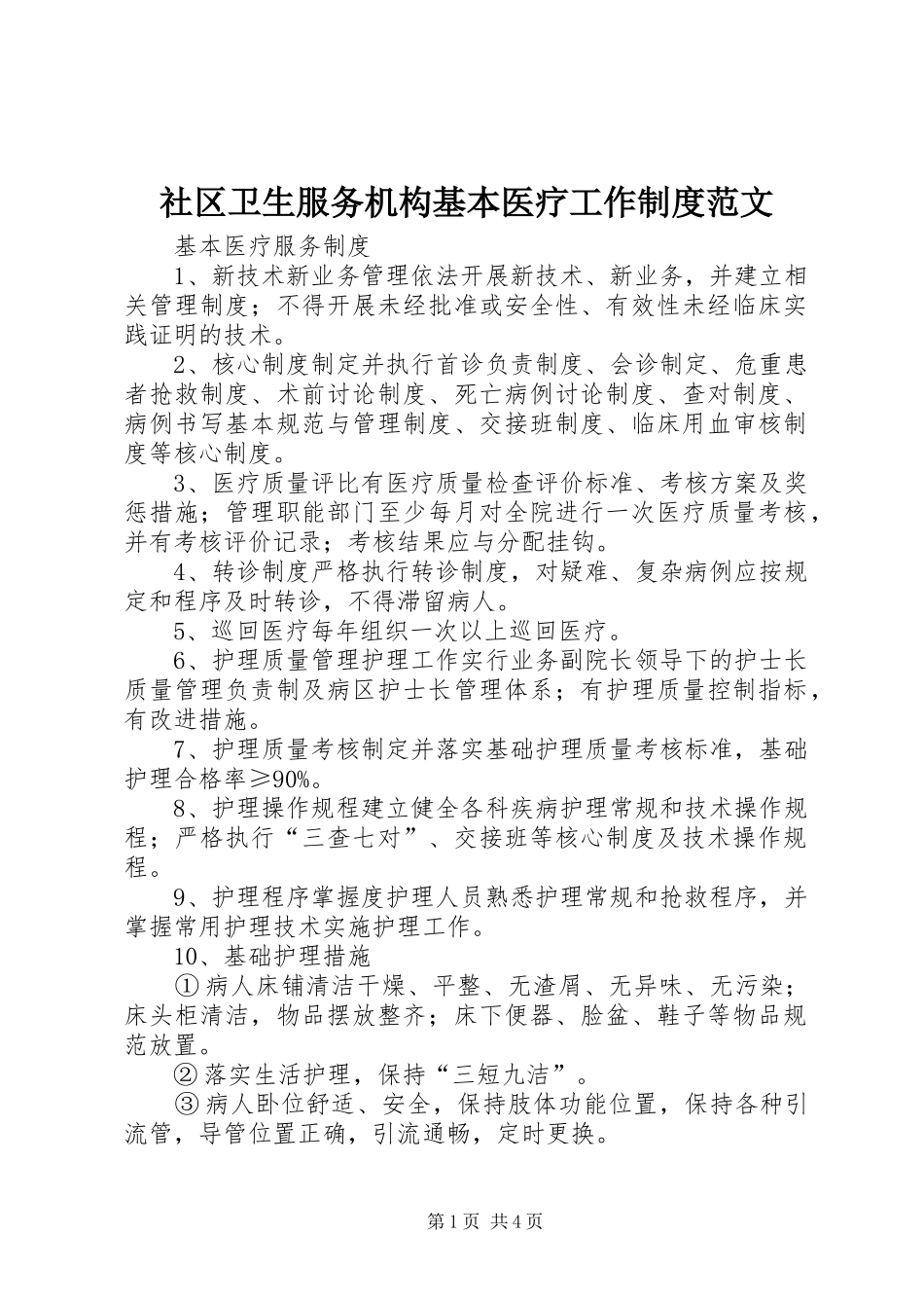 社区卫生服务机构基本医疗工作制度范文_第1页