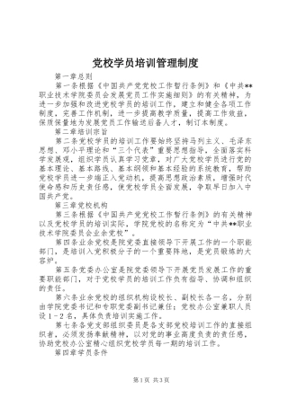 党校学员培训管理制度