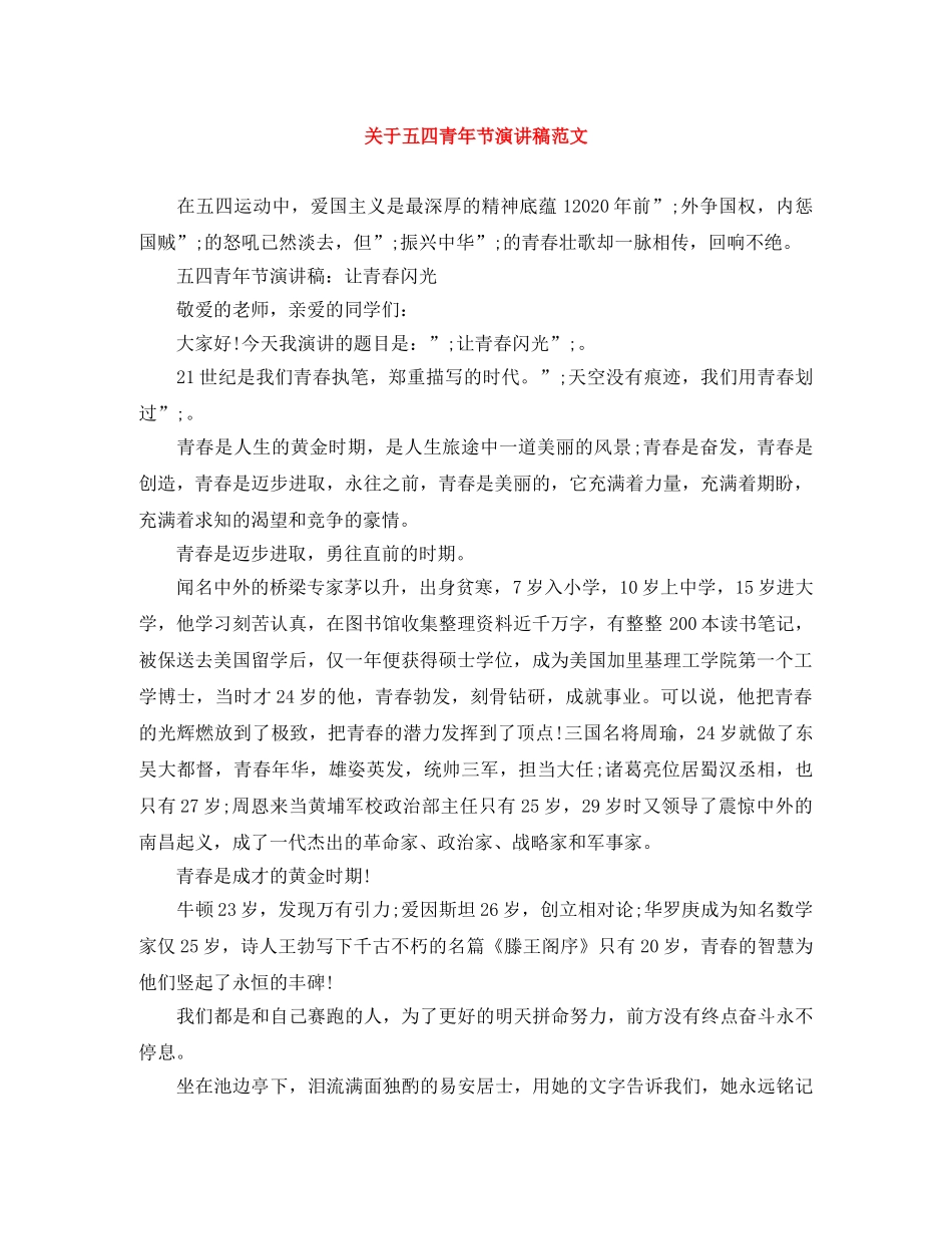 关于五四青年节演讲稿范文 _第1页