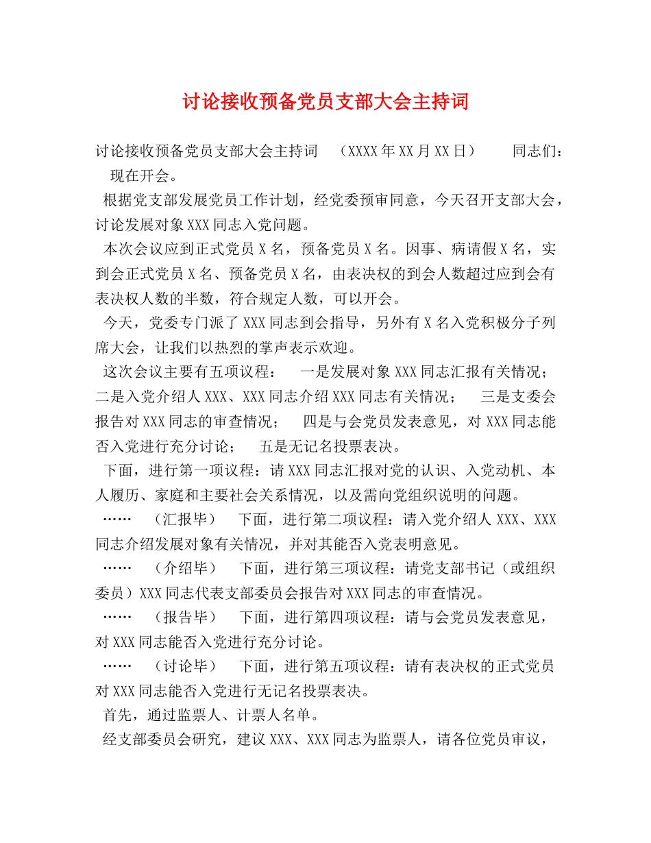 讨论接收预备党员支部大会主持词 _第1页